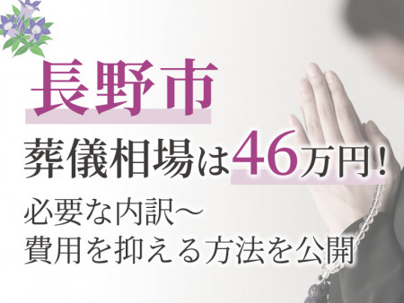 長野市の葬儀相場は46万円！必要な内訳～費用を抑える方法を公開