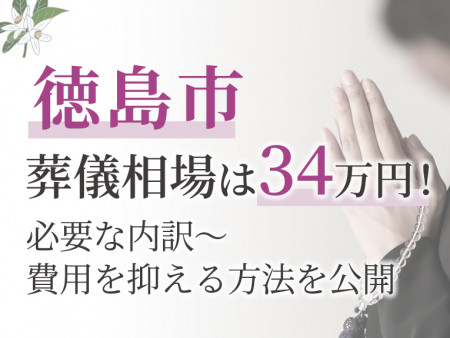 徳島市の葬儀相場は34万円！必要な内訳～費用を抑える方法を公開