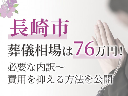長崎市の葬儀相場は76万円！必要な内訳～費用を抑える方法を公開