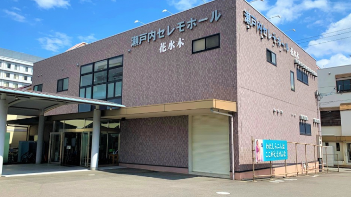家族葬の花水木 瀬戸内セレモホール坂出