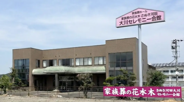 家族葬の花水木　さぬき河田大川セレモニー会館