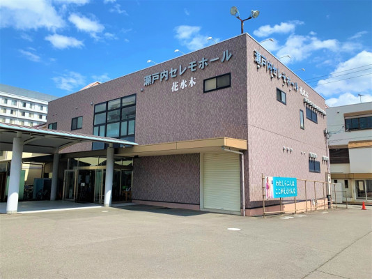 瀬戸内セレモホール花水木 坂出ホール