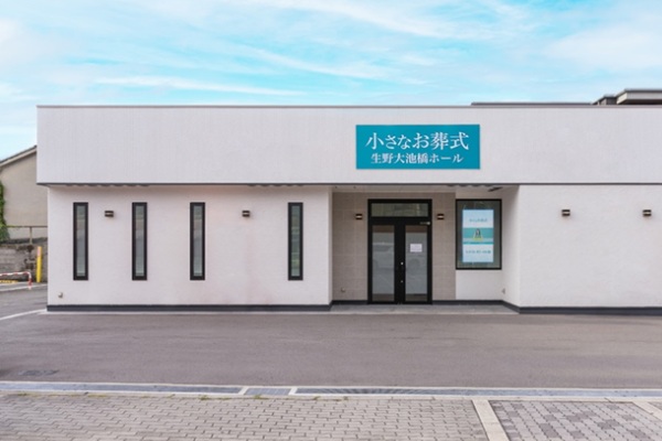 小さなお葬式 生野大池橋ホール