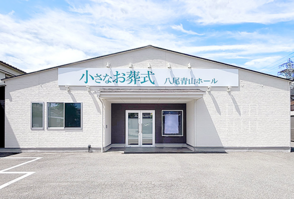 小さなお葬式 八尾青山ホール
