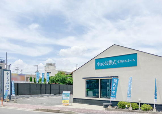 小さなお葬式 宝塚山本ホール