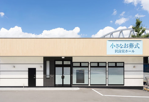 小さなお葬式 沢良宜ホール