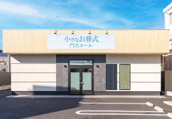 小さなお葬式 門真ホール