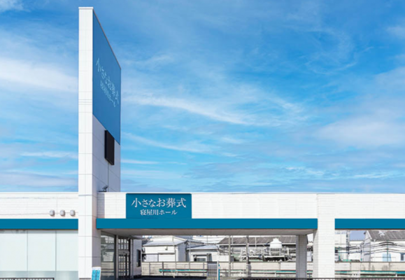 小さなお葬式 寝屋川ホール