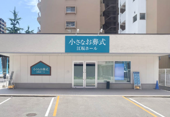 小さなお葬式 江坂ホール