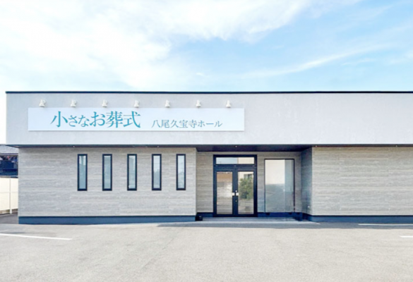 小さなお葬式 八尾久宝寺ホール