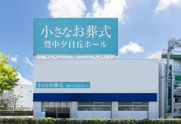 小さなお葬式 豊中夕日丘ホール