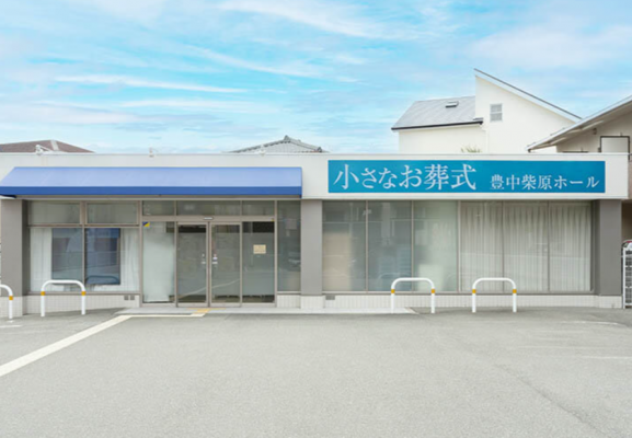 小さなお葬式 豊中柴原ホール