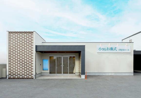 小さなお葬式 岸田堂ホール