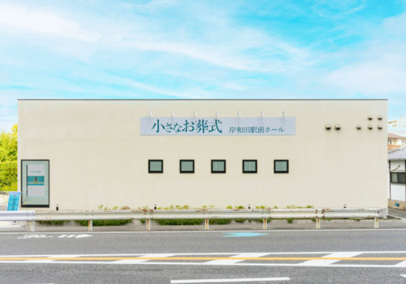 小さなお葬式 岸和田駅前ホール