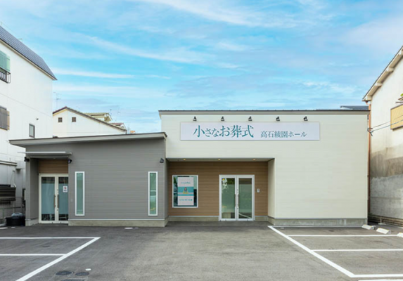 小さなお葬式 高石綾園ホール