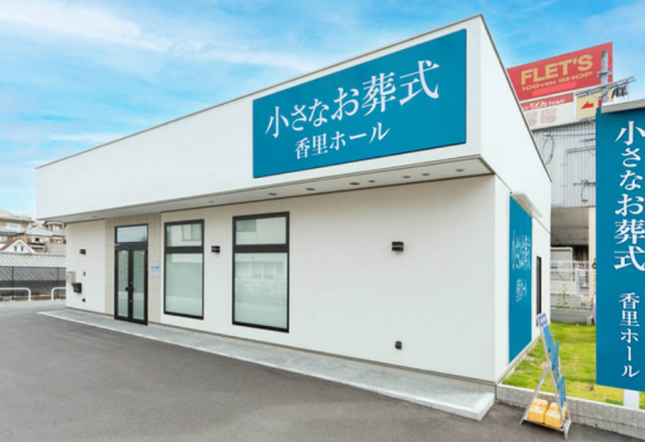 小さなお葬式 香里ホール