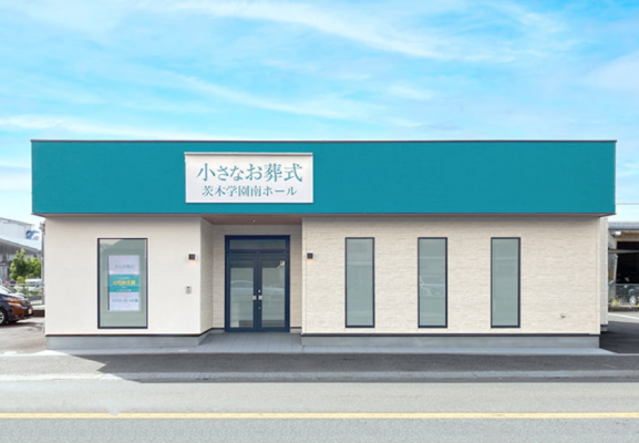 小さなお葬式 茨木学園南ホール