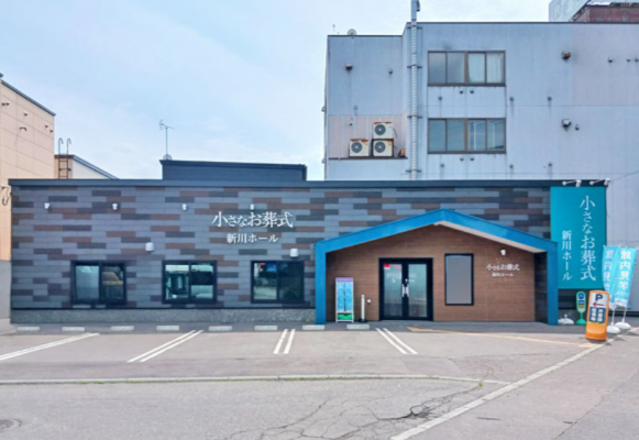 小さなお葬式 新川ホール