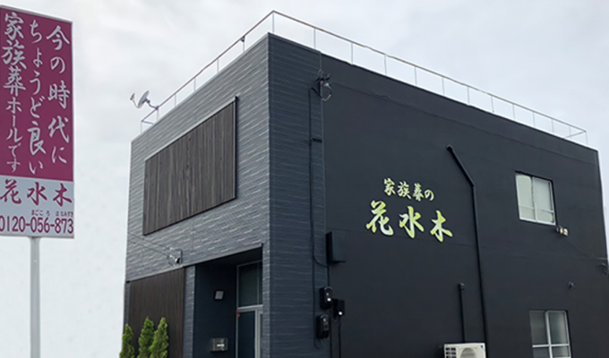 家族葬の花水木 高松木太セレモニーホール