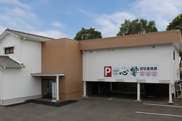 家族葬・直葬の心響(こきょう)浅川斎場