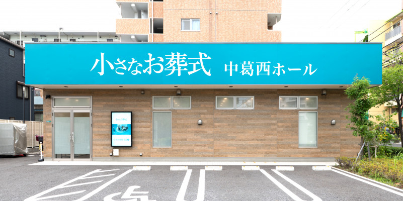 小さなお葬式 中葛西ホール