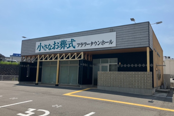 小さなお葬式 フラワータウンホール