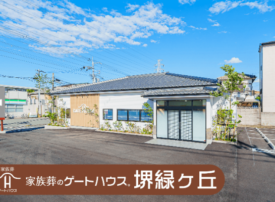 家族葬のゲートハウス 堺緑ヶ丘