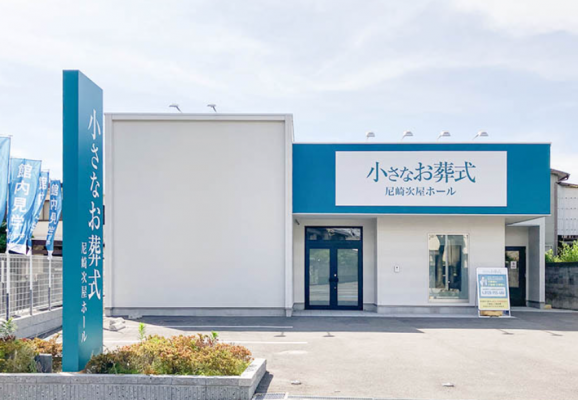 小さなお葬式 尼崎次屋ホール