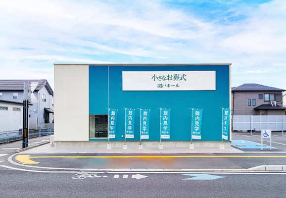 小さなお葬式 関戸ホール