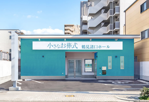 小さなお葬式 鶴見諸口ホール