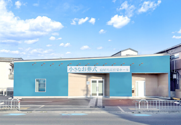 小さなお葬式 寝屋川高宮栄ホール