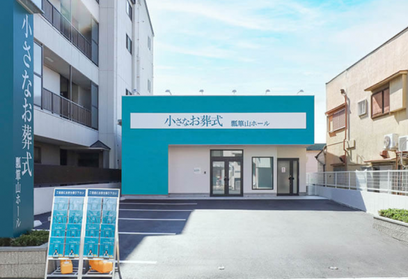 小さなお葬式 瓢箪山ホール