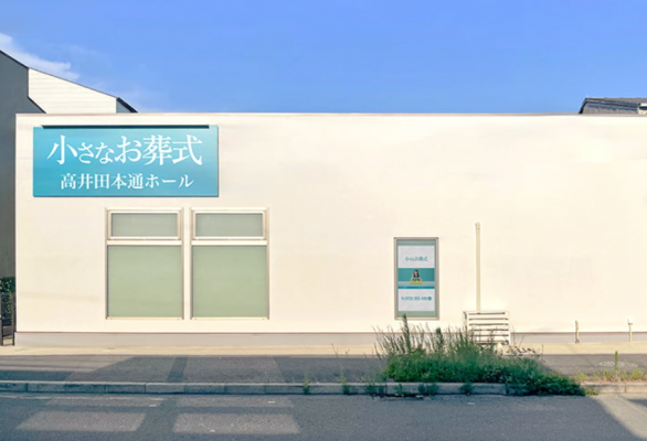 小さなお葬式 高井田本通ホール