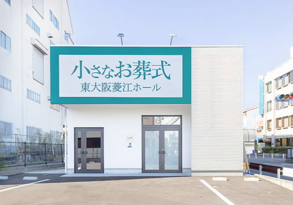 小さなお葬式 東大阪菱江ホール