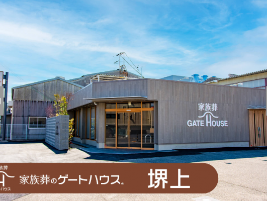 家族葬のゲートハウス　堺上
