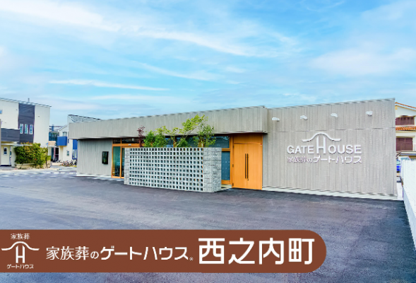 家族葬のゲートハウス 西之内町