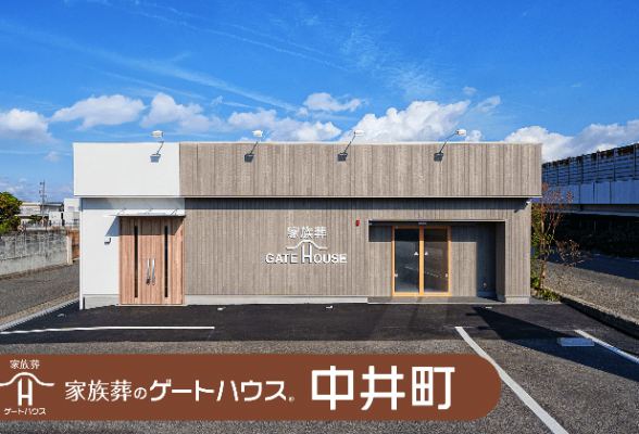 家族葬のゲートハウス 中井町