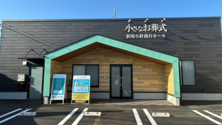 小さなお葬式　新潟小針南台ホール