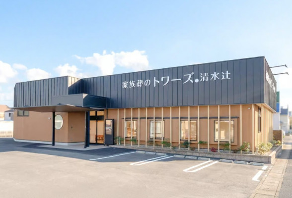 家族葬のトワーズ® 清水辻