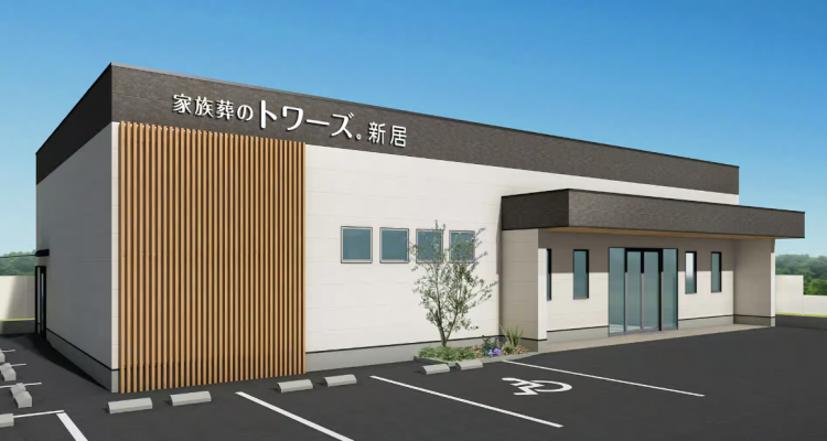 家族葬のトワーズ® 新居