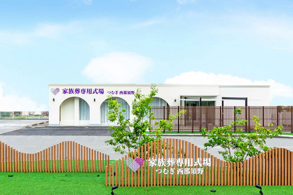 家族葬専用式場【つむぎ西那須野】