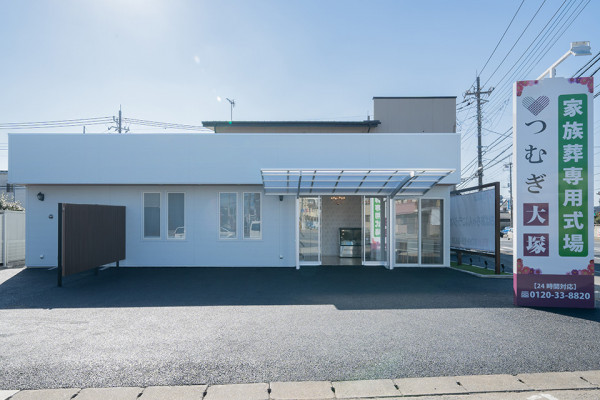 家族葬専用式場【つむぎ大塚】