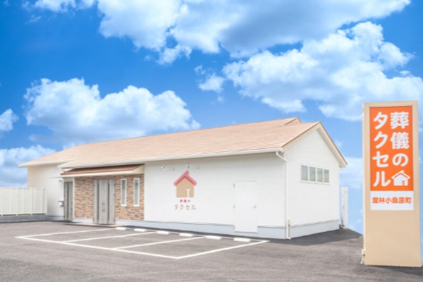 葬儀のタクセル館林小桑原町