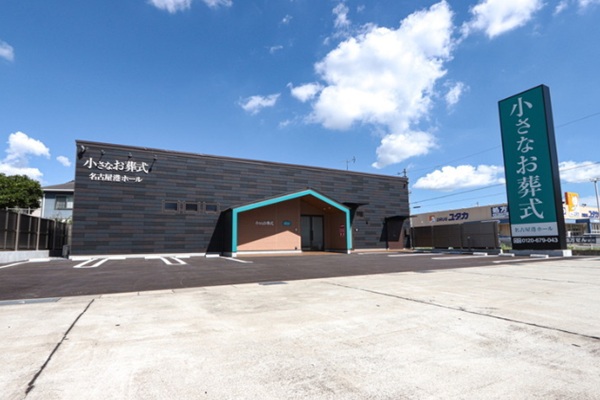 小さなお葬式　名古屋港ホール