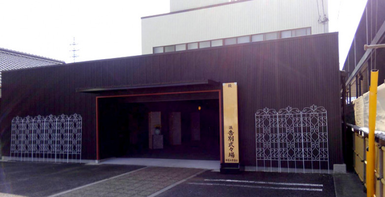 愛結会館 川東館