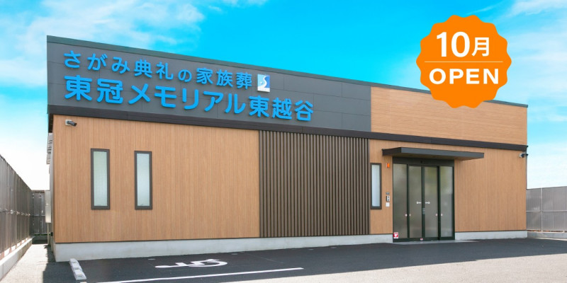 東冠メモリアル東越谷