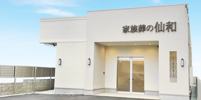 家族葬の仙和 仙台木町ホール
