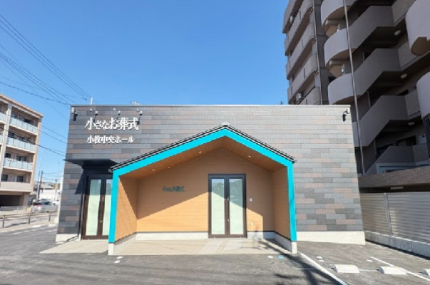 小さなお葬式 小牧中央ホール