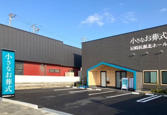 小さなお葬式 尼崎杭瀬北ホール