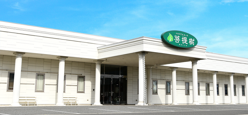 メモリアルホール菩提樹　蛇田館